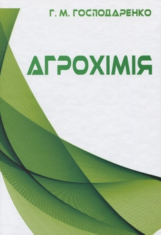 Паперова книга «Агрохімія», автор Григорій Господаренко - фото №1 - мініатюра