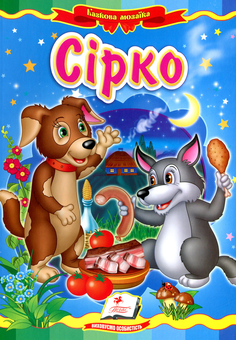 Бумажная книга «Сірко» - фото №1 - миниатюра
