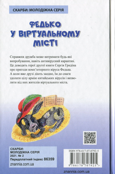 Бумажная книга «Федько у віртуальному місті», автор Сергей Гридин - фото №2 - миниатюра