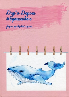 Паперова книга «#бутисобою», автор Дар'я Дорош - фото №1 - мініатюра
