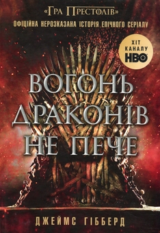 Бумажная книга «Вогонь драконів не пече», автор Гибберд Джеймс - фото №1 - миниатюра