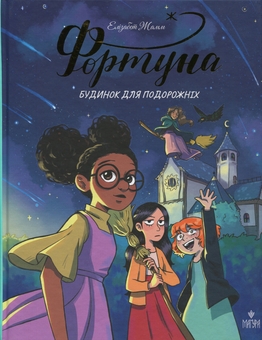 Бумажная книга «Фортуна. Будинок для подорожніх», автор Элизабет Жамм - фото №1 - миниатюра