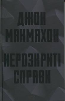 Бумажная книга «Нерозкриті справи», автор Джон Макмахон - фото №1 - миниатюра