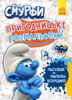 Бумажная книга «Смурфи. Пригодницькі розмальовки. Фантастичні бешкетники» - фото №1 - миниатюра