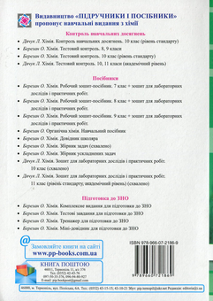 Бумажная книга «Календарно-тематичне планування з хімії. 7-11 класи», автор Ольга Березан - фото №2 - миниатюра