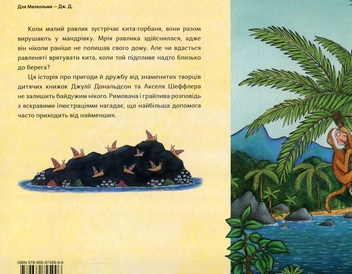 Бумажная книга «Равлик і кит», автор Джулия Дональдсон - фото №2 - миниатюра