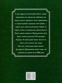 Паперова книга «Праведники Бабиного Яру», автор Ілля Левітас - фото №2 - мініатюра