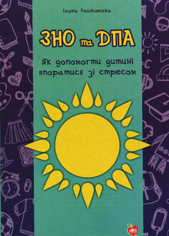 Бумажная книга «ЗНО та ДПА. Як допомогти дитині впоратися зі стресом», автор Илона Рашковская - фото №1 - миниатюра