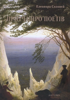 Паперова книга «Притча про поетів», автор Елеонора Соловей - фото №1 - мініатюра