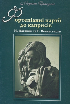 Паперова книга «Фортепіанні партії до каприсів Н. Паганіні та Г. Венявського», автор Модест Прісухін - фото №1 - мініатюра