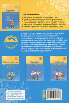 Паперова книга «Державні свята України», автор Оксана Святокум - фото №2 - мініатюра