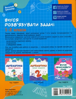 Бумажная книга «Вчуся розвʼязувати задачі. 1-2 класи», автор Н. Ф. Юрченко - фото №2 - миниатюра