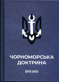 Бумажная книга «Чорноморська доктрина», автор Юрий Липа - фото №1 - миниатюра