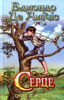Бумажная книга «Серце», автор Эдмондо де Амичис - фото №1 - миниатюра