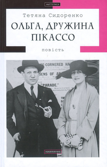 Бумажная книга «Ольга, дружина Пікассо», автор Татьяна Сидоренко - фото №1 - миниатюра