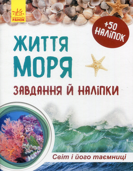 Паперова книга «Світ і його таємниці. Життя моря. Зошит», автор Наталія Популях - фото №1 - мініатюра