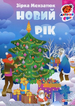 Бумажная книга «Новий рік», автор Зирка Мензатюк - фото №1 - миниатюра