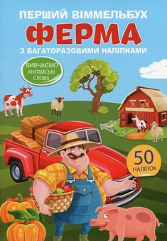 Паперова книга «Перший віммельбух з багаторазовими наліпками. Ферма» - фото №1 - мініатюра