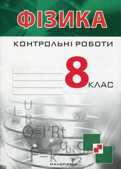 Бумажная книга «Контрольні роботи з фізики. 8 клас», авторов Виктор Гудзь, Владимир Репей, Лариса Репей - фото №1 - миниатюра