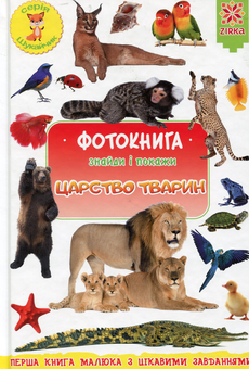 Бумажная книга «Фотокнига. Царство тварин», автор Наталия Бавенко - фото №1 - миниатюра
