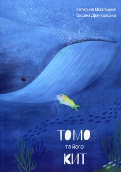 Бумажная книга «Томо та його кит», автор Екатерина Михалицына - фото №1 - миниатюра