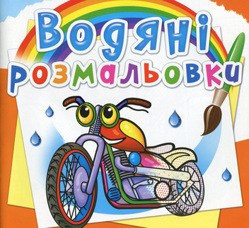 Бумажная книга «Водяні розмальовки. Мотоцикли» - фото №1 - миниатюра