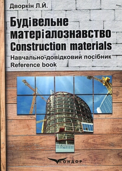 Бумажная книга «Будівельне матеріалознавство. Навчально-довідковий посібник», автор Леонид Дворкин - фото №1 - миниатюра