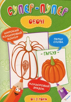 Бумажная книга «Овочі», автор Ирина Тумко - фото №1 - миниатюра