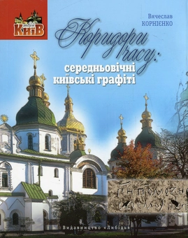 Бумажная книга «Коридори часу. Середньовічні київські графіті», автор Вячеслав Корниенко - фото №1 - миниатюра