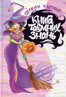 Паперова книга «Книга таємних знань», автор Наталія Зотова - фото №1 - мініатюра