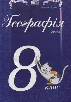 Паперова книга «Географія. Уроки. 8 клас», автор Катерина Шуліка - фото №1 - мініатюра