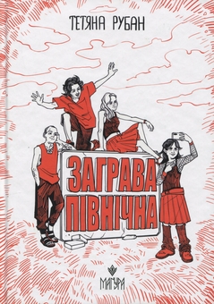 Бумажная книга «Заграва північна», автор Татьяна Рубан - фото №1 - миниатюра