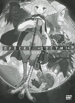 Бумажная книга «Проєкт “Цуґумі”. Том 6», автор Иппату - фото №3 - миниатюра