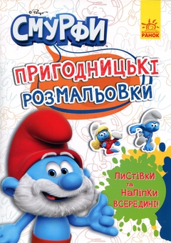 Бумажная книга «Смурфи. Пригодницькі розмальовки. Чарівні фарби» - фото №1 - миниатюра