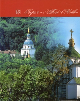 Бумажная книга «Коридори часу. Середньовічні київські графіті», автор Вячеслав Корниенко - фото №2 - миниатюра