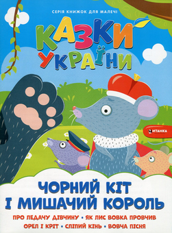 Бумажная книга «Казки України. Чорний кіт і мишачий король + наліпки » - фото №1 - миниатюра