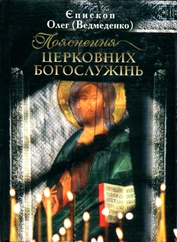 Паперова книга «Пояснення церковних богослужінь», автор Олег Ведмеденко - фото №1 - мініатюра