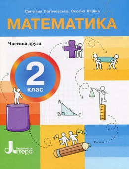 Бумажная книга «Математика. 2 клас. Посібник у 3-х частинах. Частина 2», авторов Светлана Логачевская, Оксана Ларина - фото №1 - миниатюра