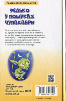 Бумажная книга «Федько у пошуках Чупакабри», автор Сергей Гридин - фото №2 - миниатюра