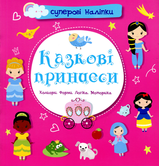 Бумажная книга «Казкові принцеси» - фото №1 - миниатюра
