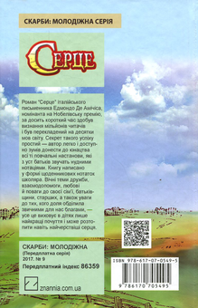 Бумажная книга «Серце», автор Эдмондо де Амичис - фото №2 - миниатюра