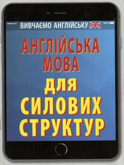 Паперова книга «Англійська мова для Силових структур», автор Олександра Доріченко - фото №1 - мініатюра