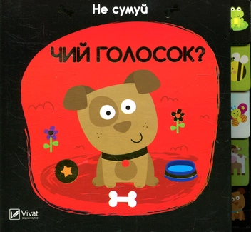 Бумажная книга «Чий голосок» - фото №2 - миниатюра