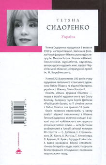 Бумажная книга «Ольга, дружина Пікассо», автор Татьяна Сидоренко - фото №2 - миниатюра