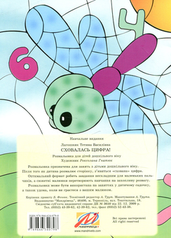 Паперова книга «Сховалась цифра! Розмальовка для дошкільного віку», автор Тетяна Лагошняк - фото №2 - мініатюра