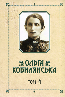 Бумажная книга «Ольга Кобилянська. Зібрання творів у 10 томах. Том 4. Повісті», автор Ольга Кобылянская - фото №1 - миниатюра