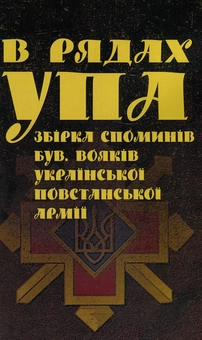 Бумажная книга «В рядах УПА. Збірка споминів бувших вояків Української повстанської армії» - фото №1 - миниатюра