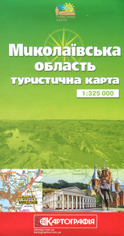 Бумажная книга «Миколаївська область. Туристична карта. 1:325 000» - фото №1 - миниатюра