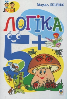 Бумажная книга «Логіка. 5+», автор Марк Беденко - фото №1 - миниатюра