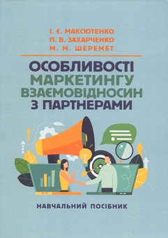 Бумажная книга «Особливості маркетингу взаємовідносин з партнерами», авторов И. Максютенко, П. Захарченко - фото №1 - миниатюра